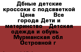 Дбные детские кроссоки с подсвветкой. › Цена ­ 700 - Все города Дети и материнство » Детская одежда и обувь   . Мурманская обл.,Островной г.